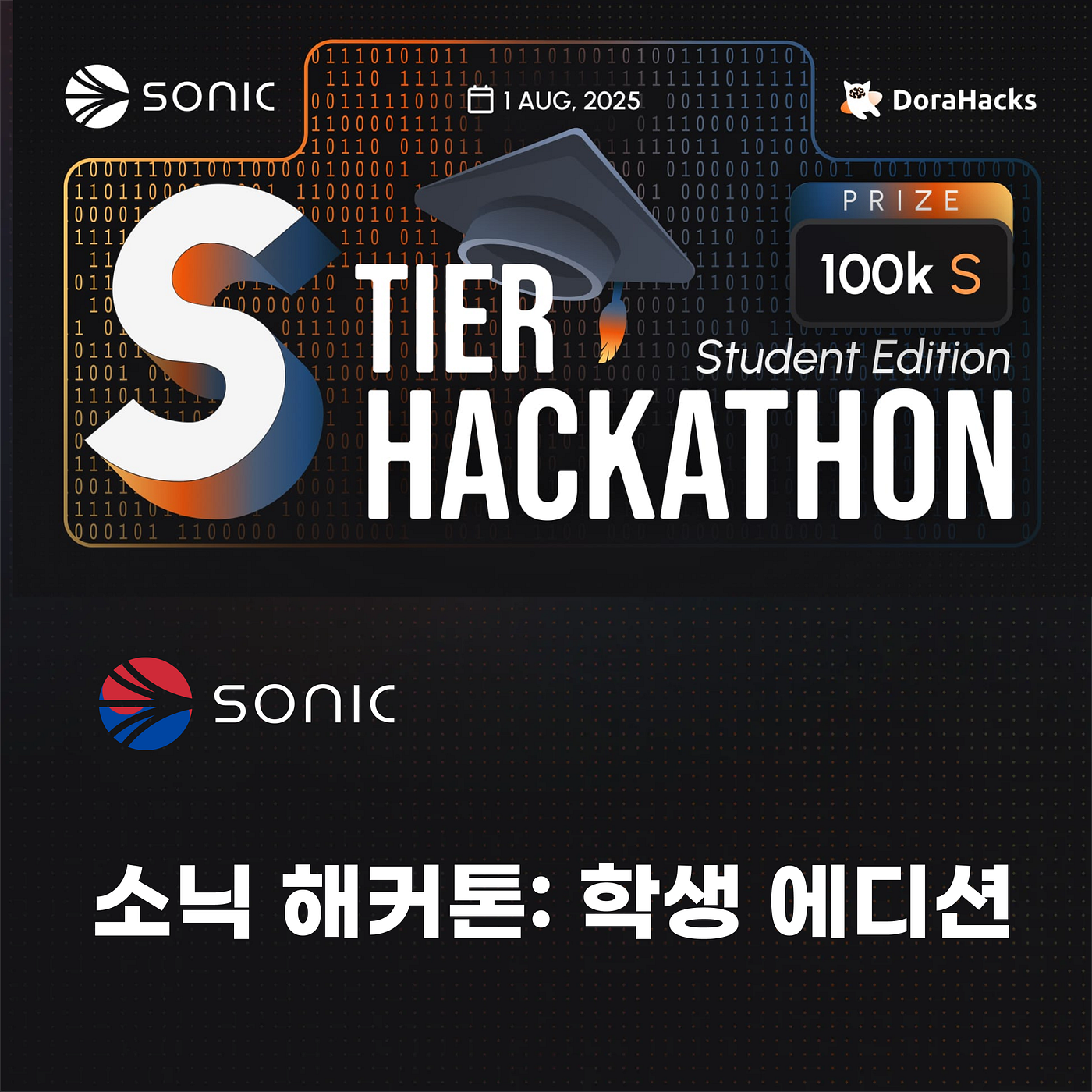 S Tier 해커톤: 학생 에디션 — 총상금 100,000 $S