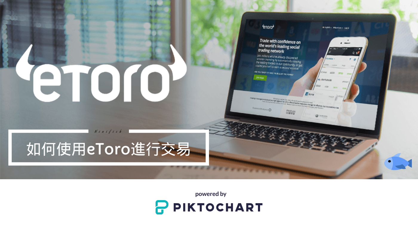 如何使用eToro進行交易：圖文解說. 沒有投資過美股或是甫踏入eToro世界的朋友，可能對於如何在這個平台上買賣股票還… | by Ninifish  | N&F股池投資|