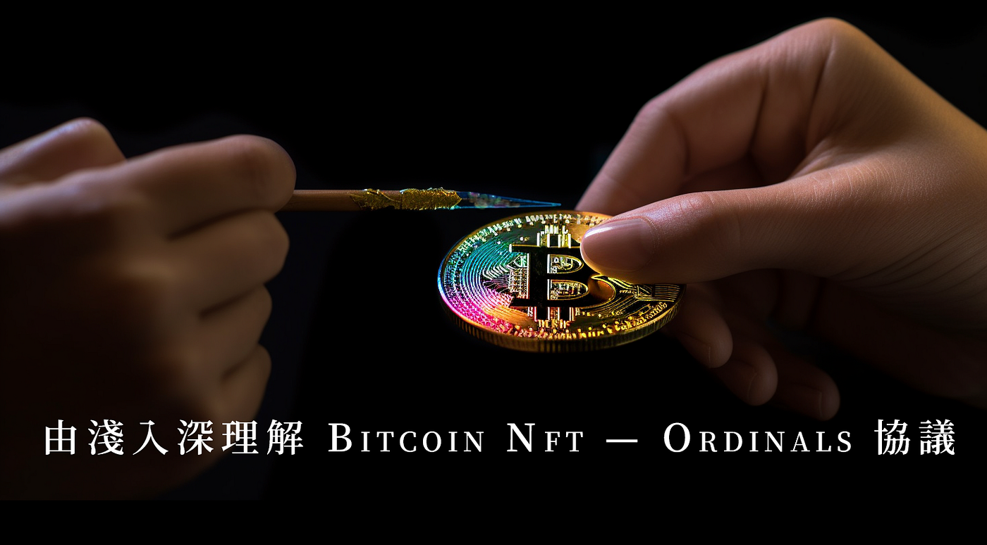 由淺入深理解Bitcoin Ordinals 協議. 剖析比特幣數位藝術品NFT 技術| Medium