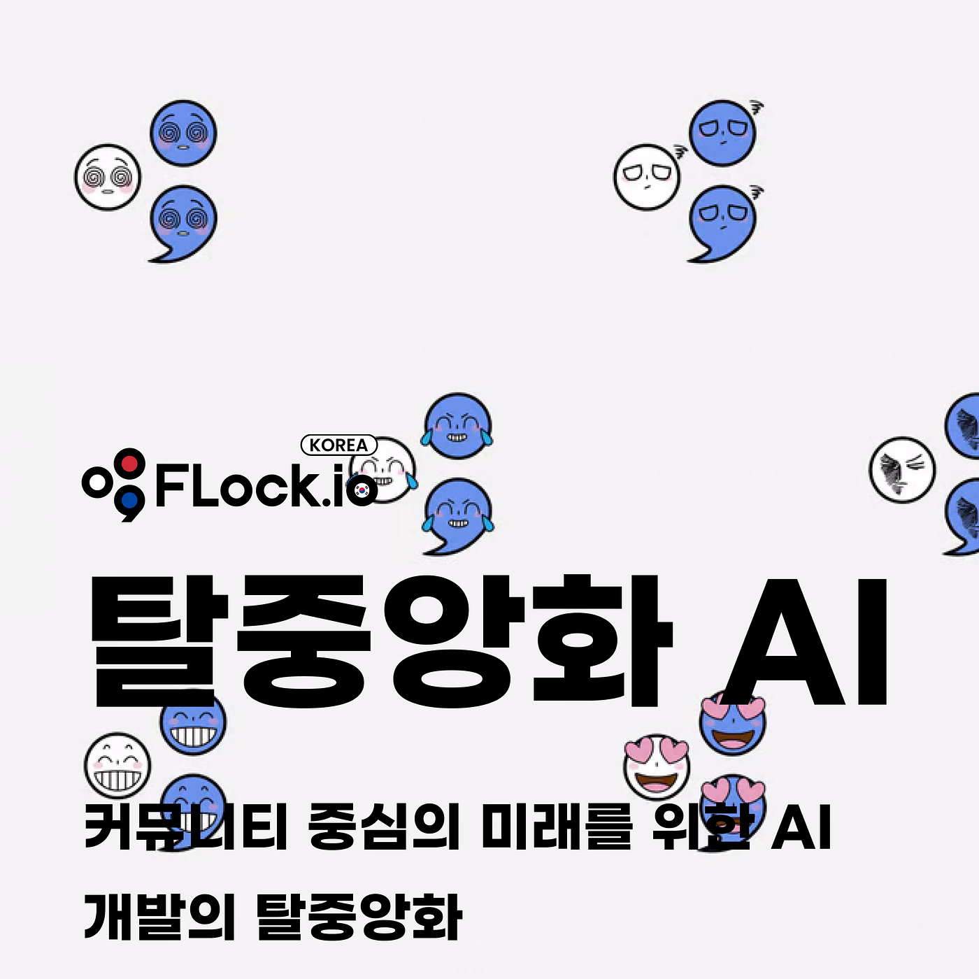FLock.io: 커뮤니티 중심의 미래를 위한 AI 개발의 탈중앙화 | by CoinEasy | Medium