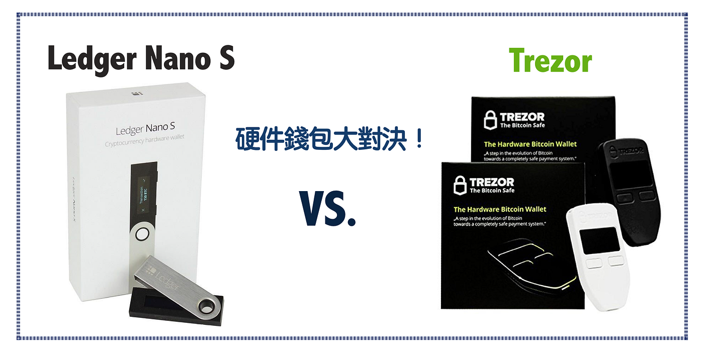 Cold Wallet 硬件錢包比較！(Ledger Nano S vs Trezor) | by 以太郎Etheron | MyEthAcademy  | Medium