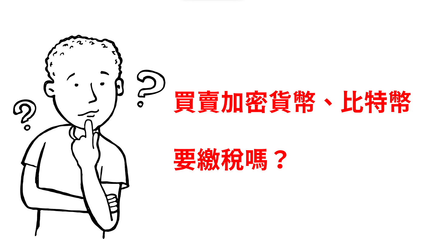 加密貨幣投資入門｜買賣加密貨幣要怎麼報稅？有哪些稅？ - 一個NF2 罕病患者的斜槓人生- Medium