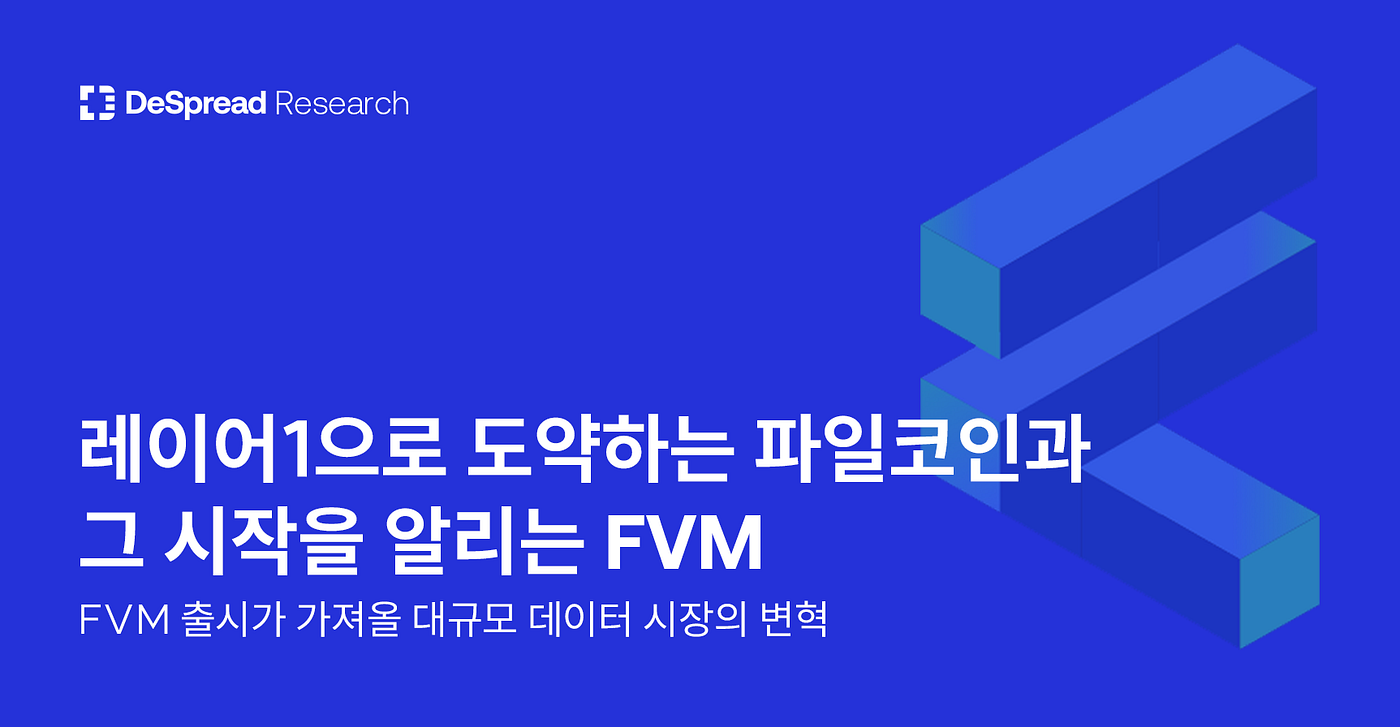 레이어1으로 도약하는 파일코인과 그 시작을 알리는 FVM. FVM 출시가 가져올 대규모 데이터 시장의 변혁 | by Do Dive |  Medium