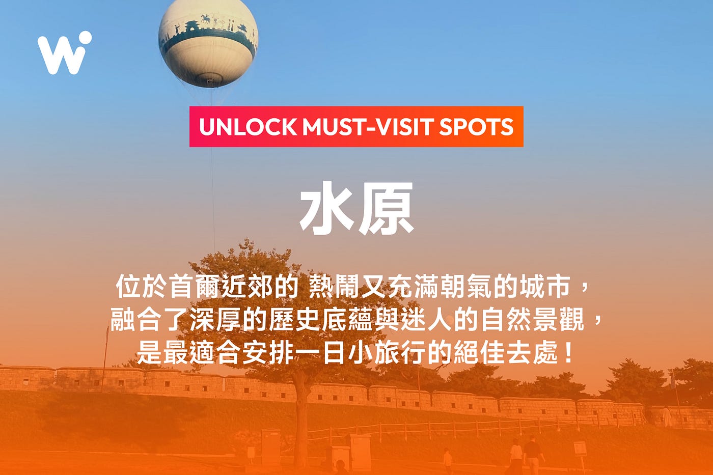 首爾近郊｜用 WOWPASS 暢遊水原一日小旅行完整攻略