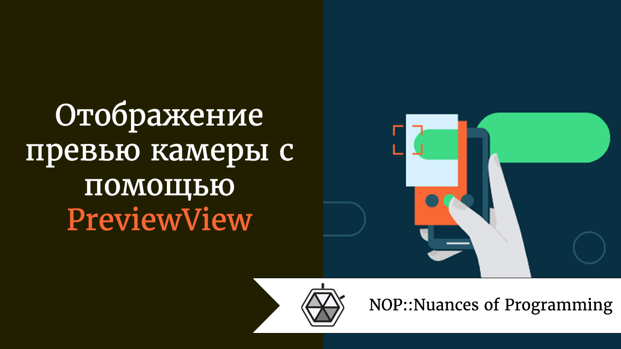 Отображение превью камеры с помощью PreviewView | by Рудольф Коршун |  NOP::Nuances of Programming | Medium