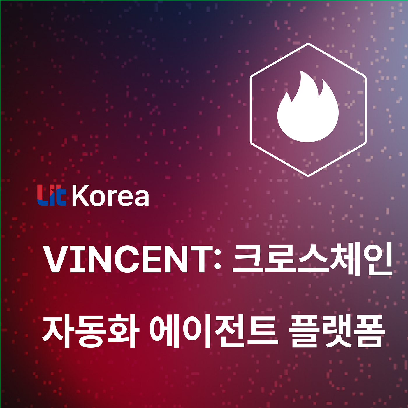 Vincent: 크로스체인 자동화 에이전트 플랫폼