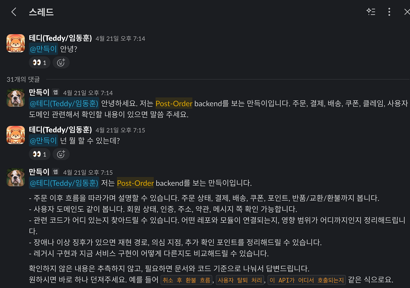 만득이를 만들고, 처음 대화했던 순간