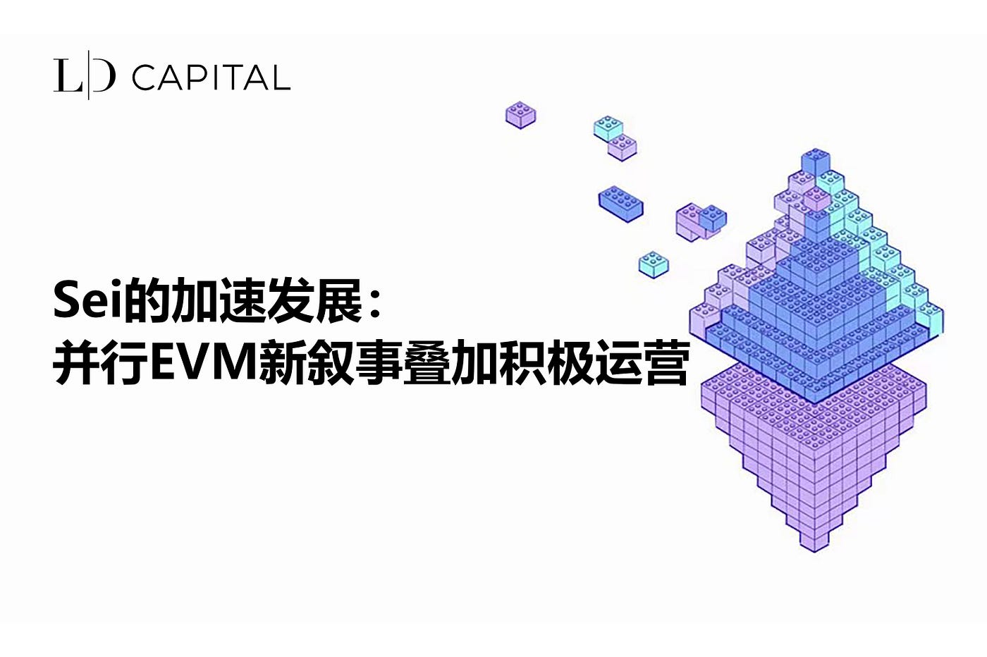 LD Capital: Sei的加速发展，并行EVM新叙事叠加积极运营| by LD Capital | Medium