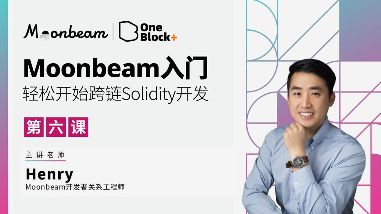 Moonbeam入门开发｜第六课：介绍和使用web3.js与Moonbeam交互（上） - Moonbeam & Data Haven 中文-  Medium