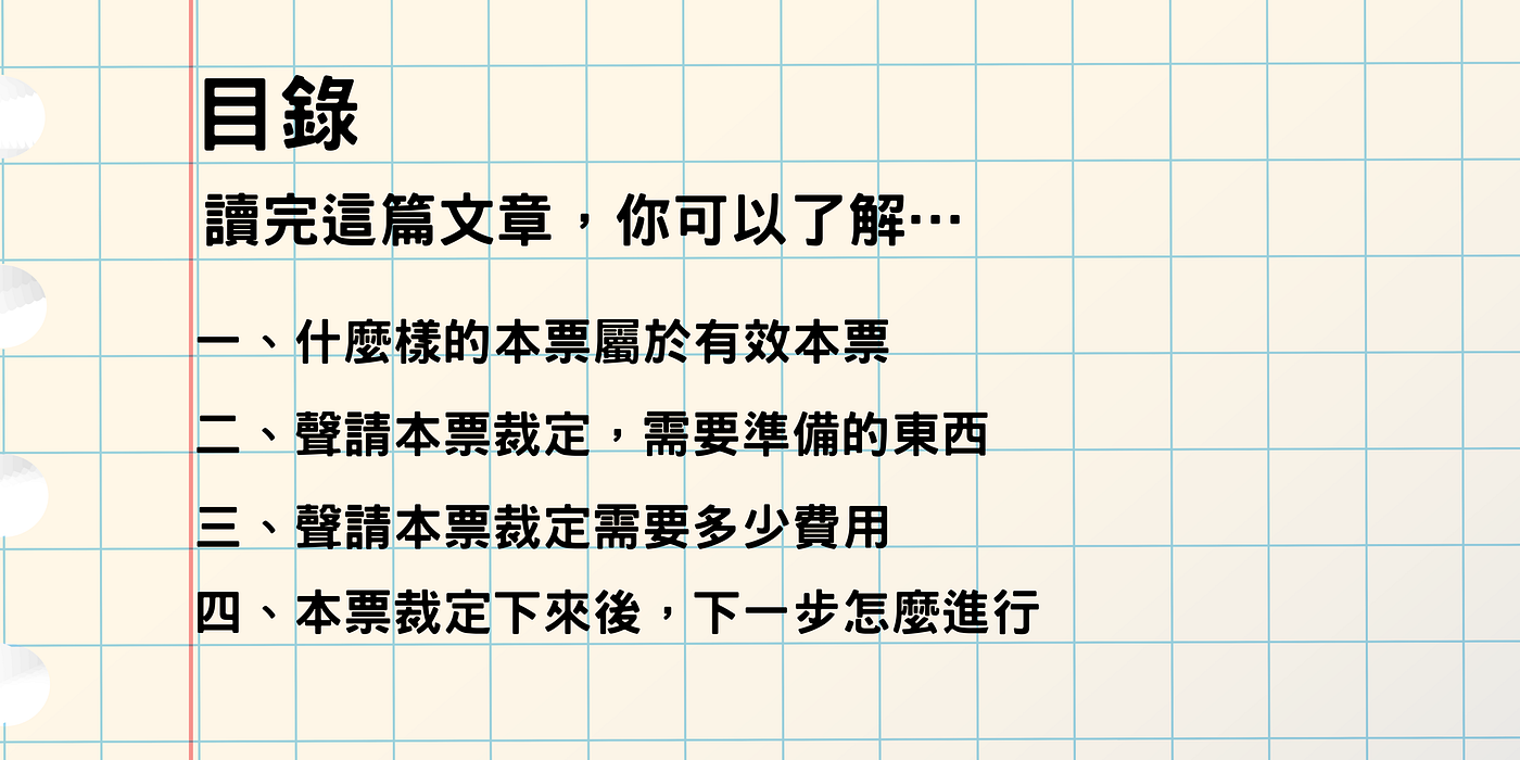 怎麼拿本票要錢？手把手教你聲請本票裁定- 律鏡Juriscope - Medium