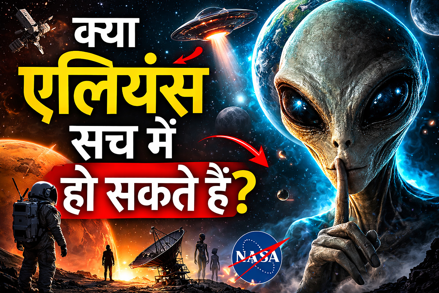 क्या एलियंस सच में हो सकते हैं?