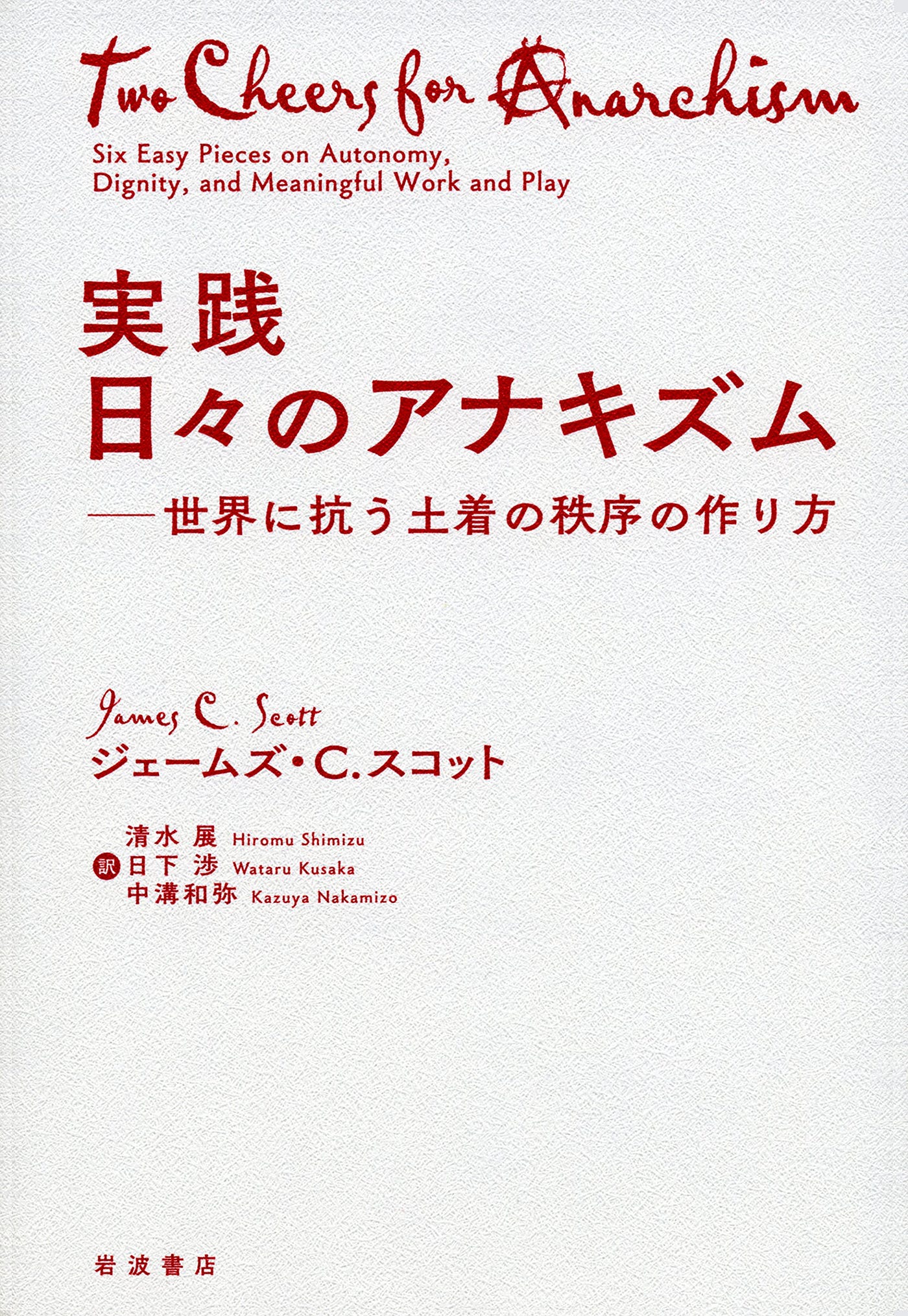 新しいアナキズムの系譜学 新しいアナキズムの系譜学 (シリーズ・道徳の系譜) | 高祖 岩