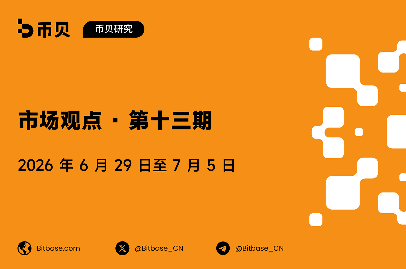 市场观点 · 第十三期