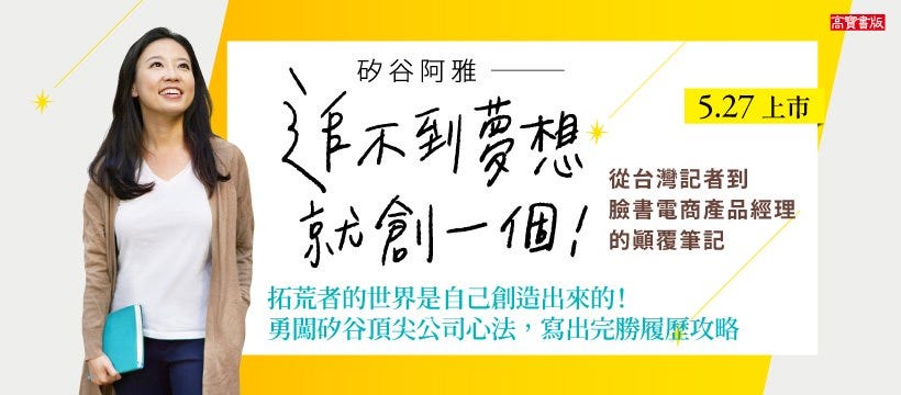 我看《矽谷阿雅》：你有什麼夢想？創一個吧。