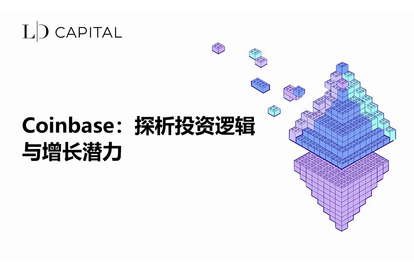 LD Capital: [Coinbase] 探析投资逻辑与增长潜力| by LD Capital | Medium