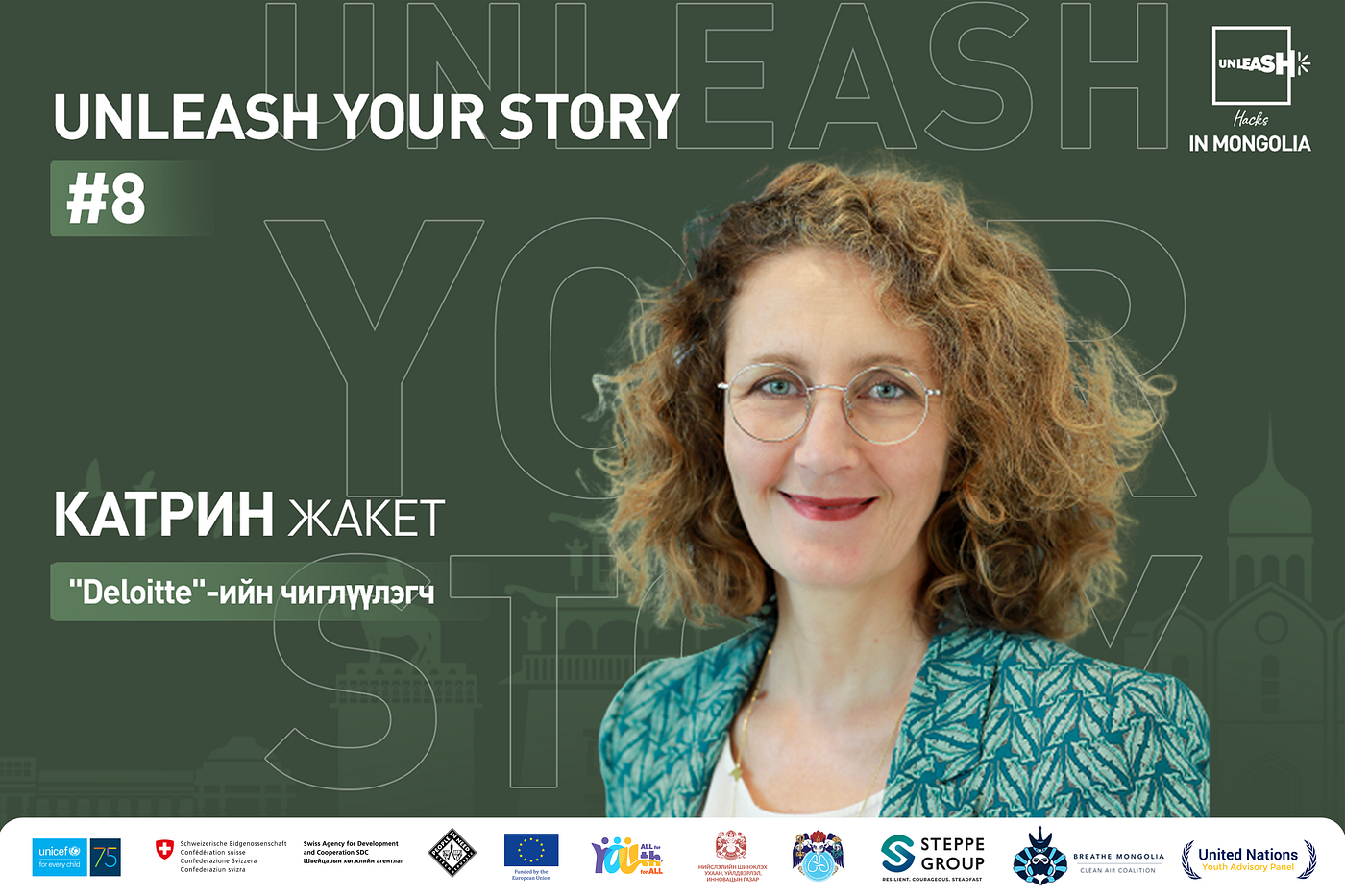 UNLEASH YOUR STORY #8 : Делойт олон улсын компанийн зөвлөх Катрин Жакет
