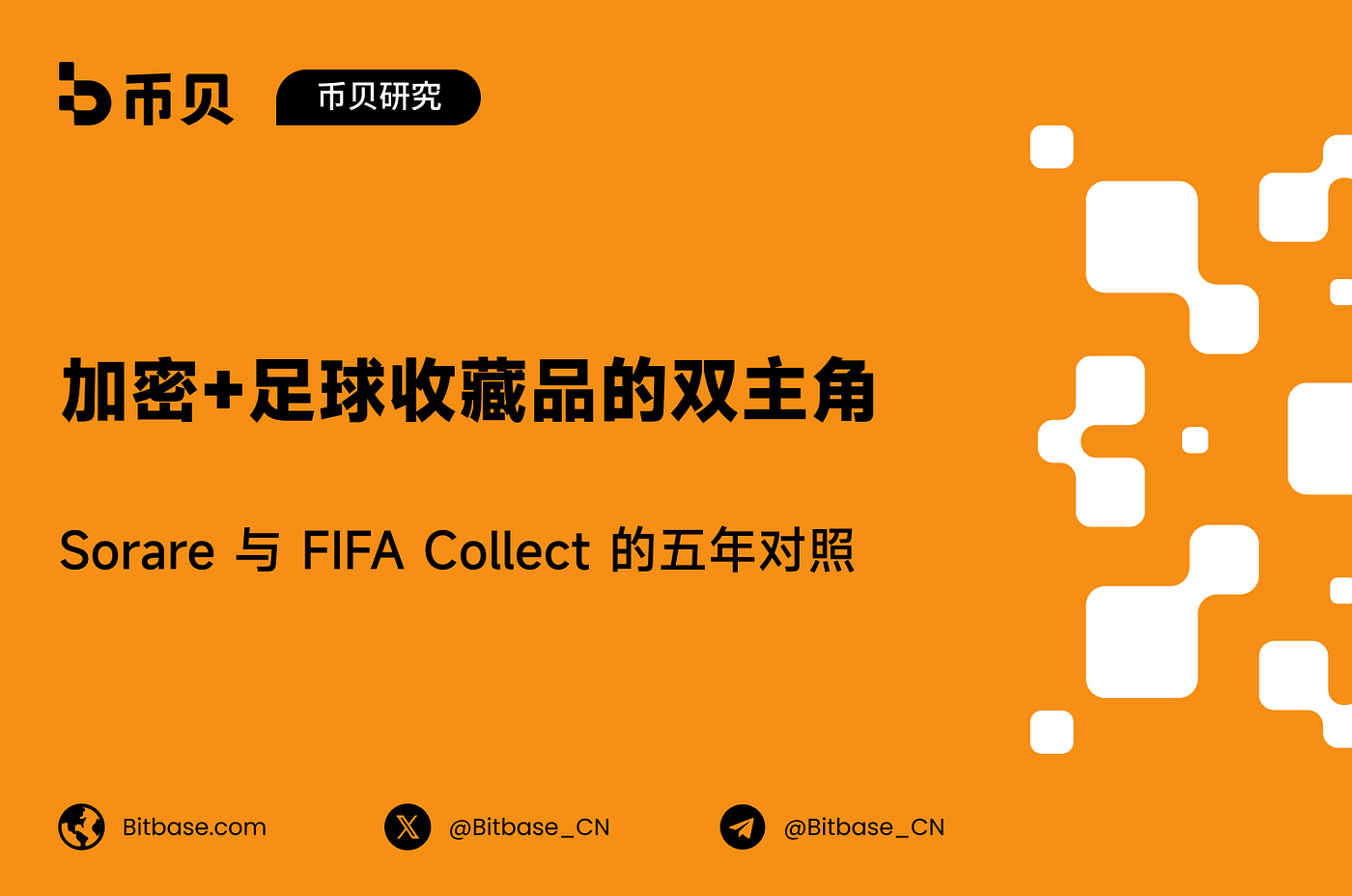 加密+足球收藏品的双主角：Sorare 与 FIFA Collect 的五年对照