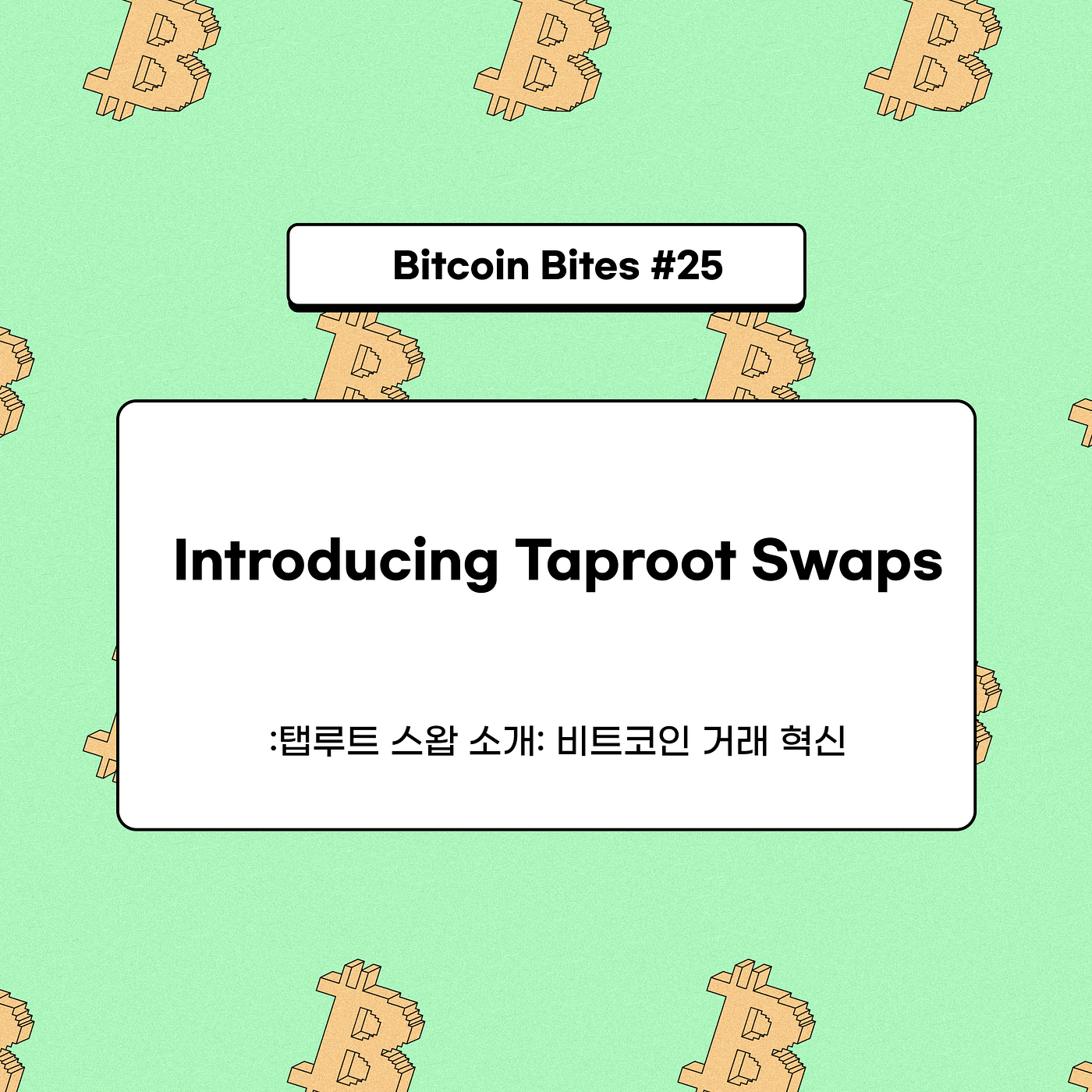탭루트 스왑 소개: 비트코인 거래 혁신. 비트코인의 성공으로 인해 네트워크 혼잡이 증가하고 거래 수수료가… | by CoinEasy |  Medium
