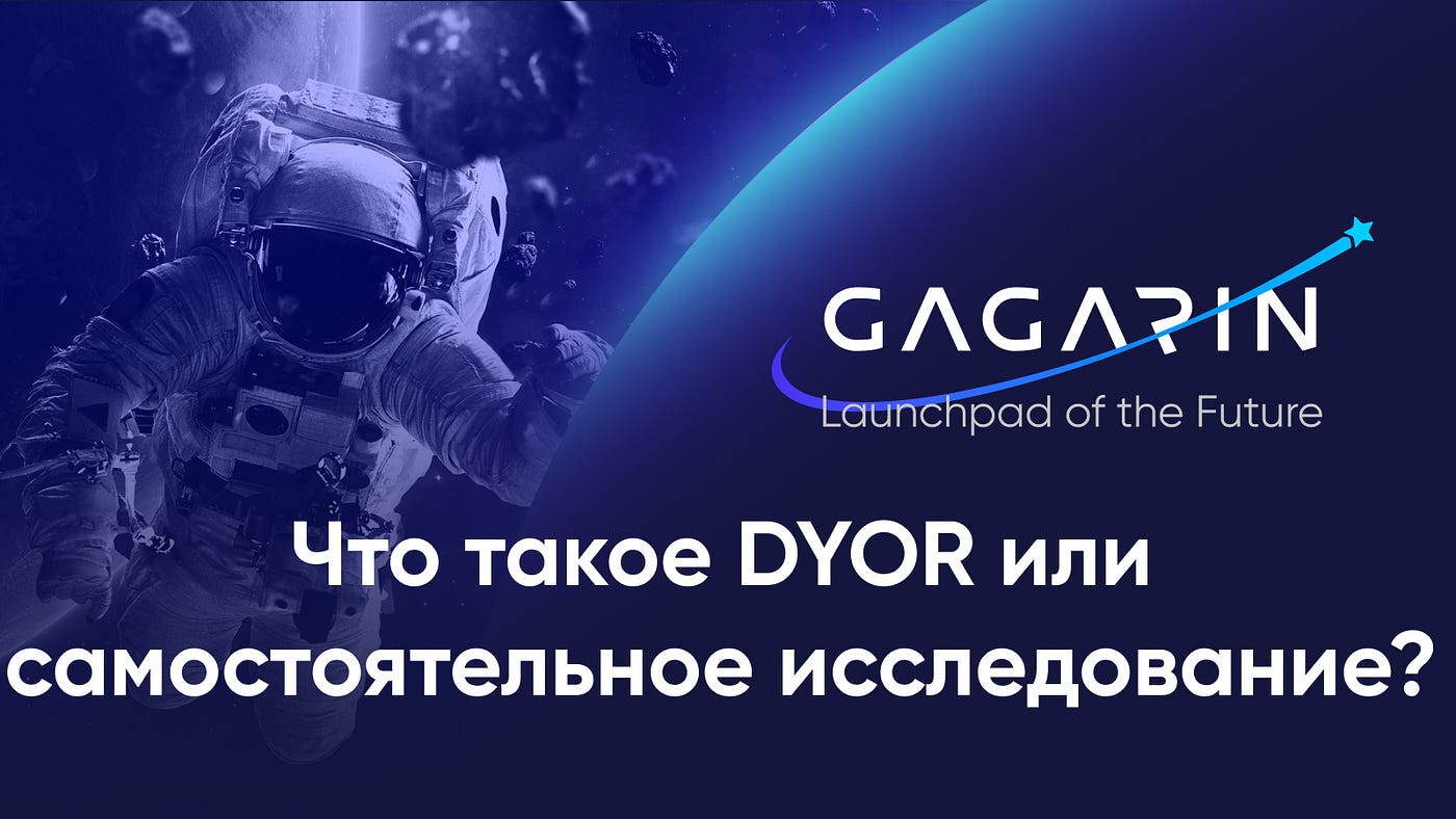 Что такое DYOR или самостоятельное исследование? | by Gagarin Launchpad |  Medium