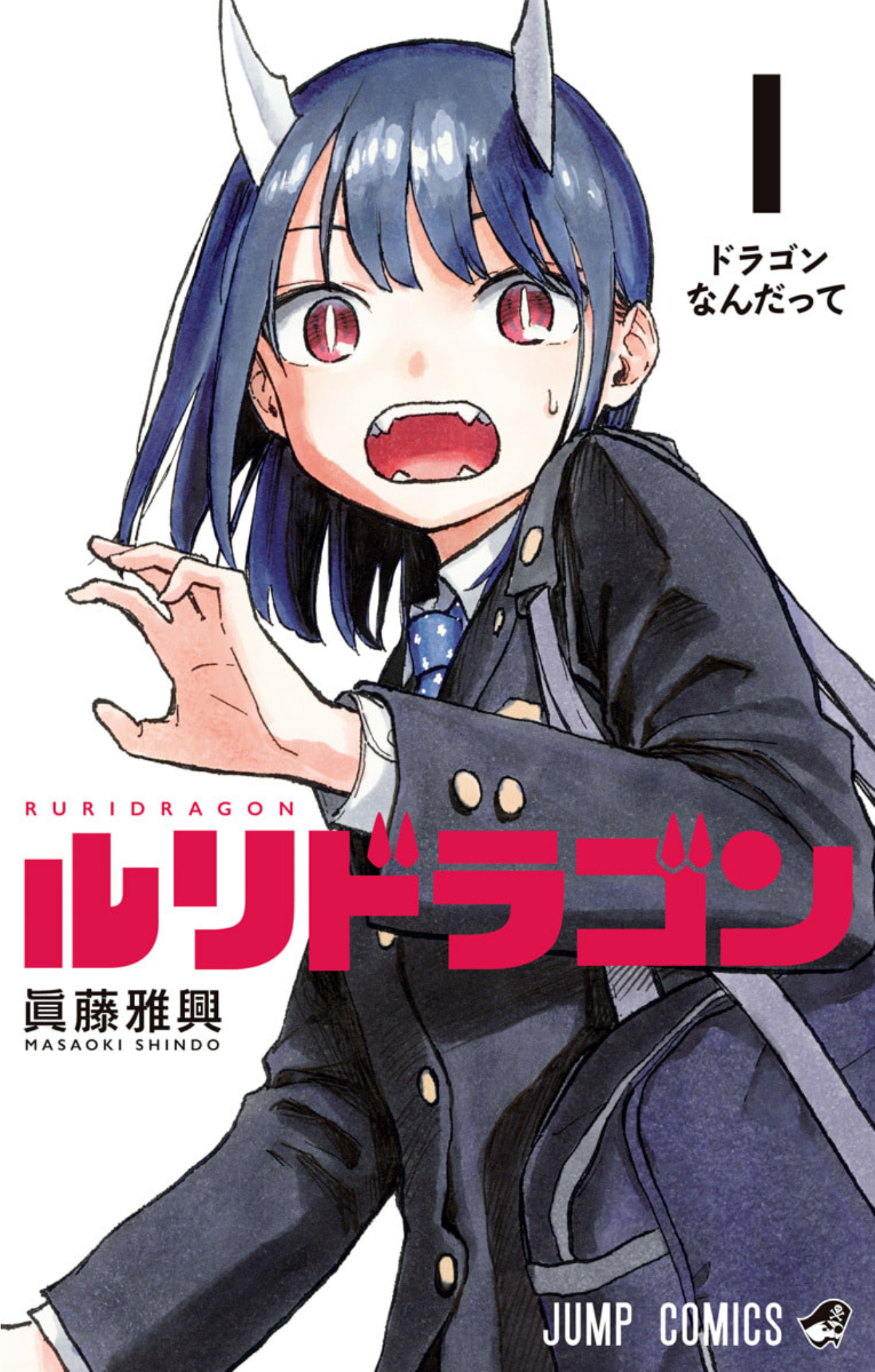 最高の1巻、最高の1話。そして全コマすごい「ルリドラゴン」に大