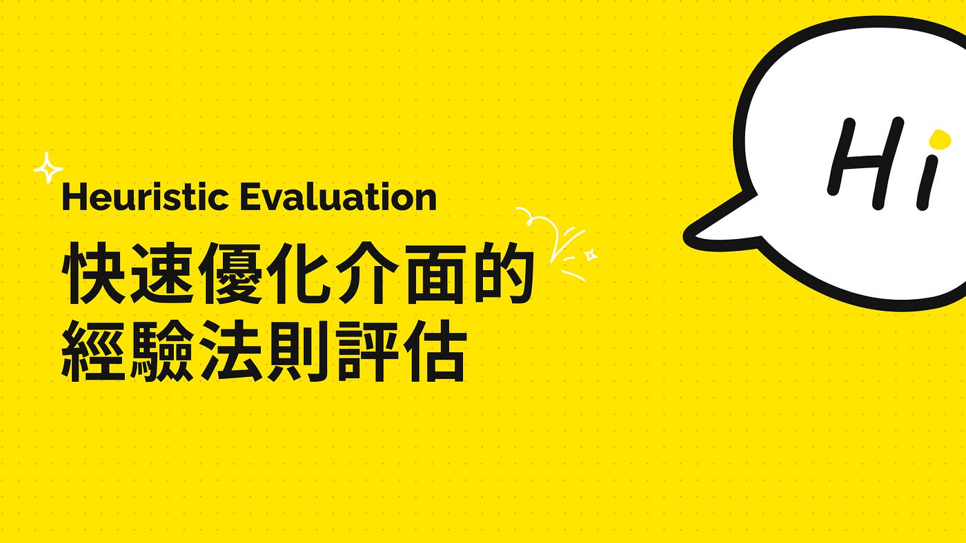 快速優化介面的經驗法則評估Heuristic Evaluation | by Janice | Medium