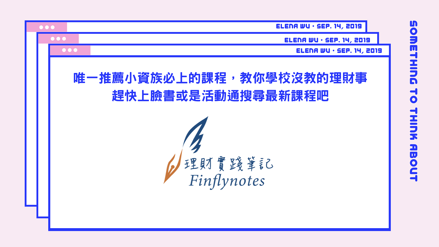 給小資族的投資理財觀自我鍛鍊秘技. 投資理財跟身體鍛鍊一樣，需要自我學習不斷實踐才能到達身心靈合一的境界，用一篇跟大… | by Elena  Wu(❛◡❛✿) | 人生交響曲|