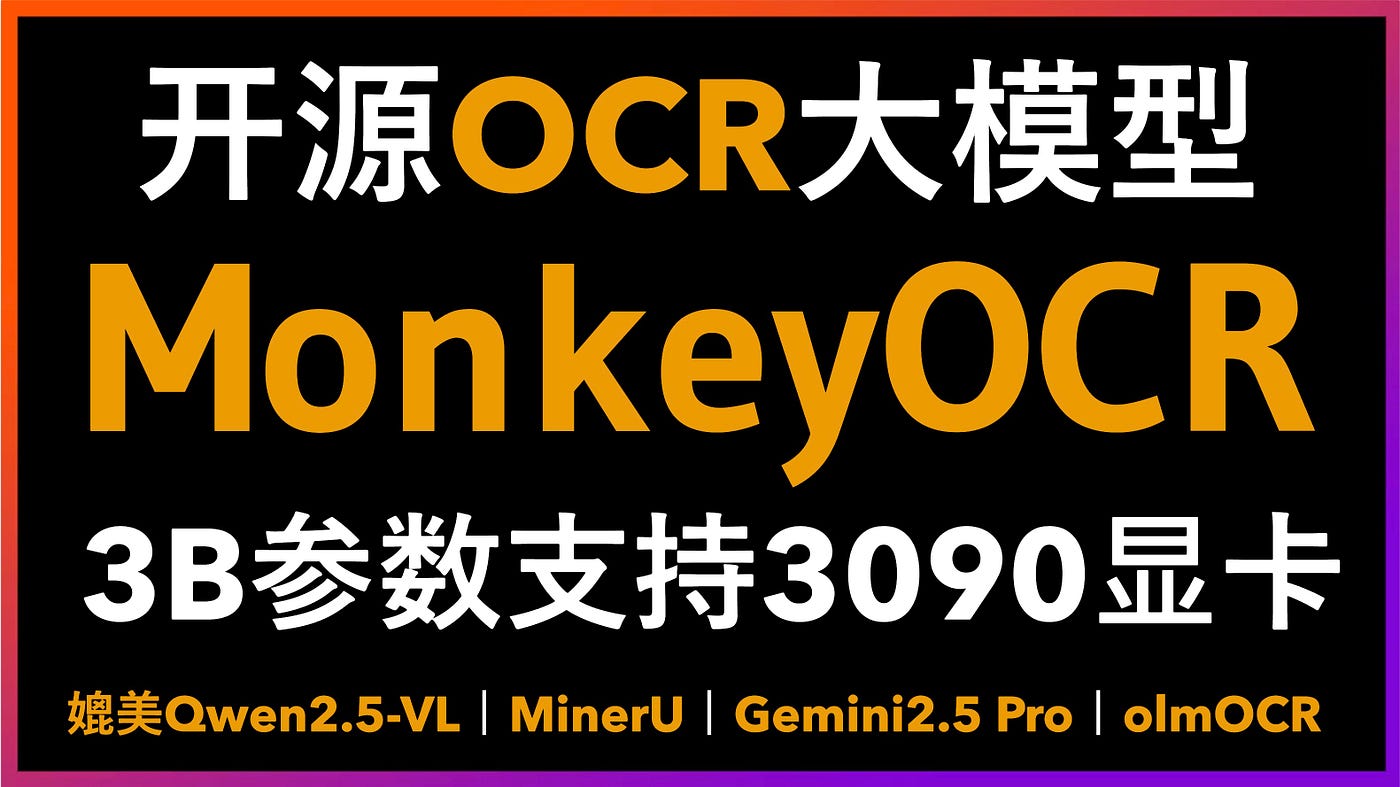 🚀只有3B参数开源OCR大模型！MonkeyOCR媲美MinerU+Gemini 2.5