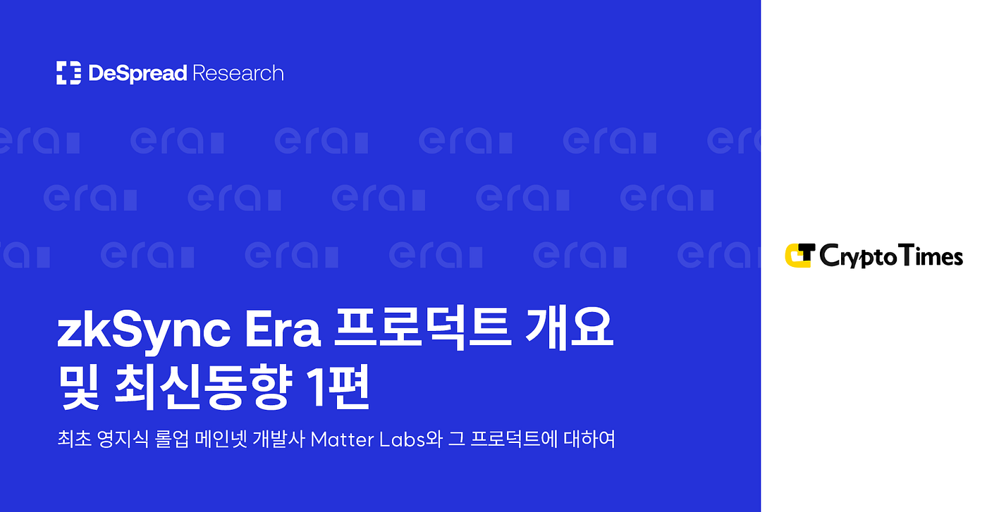zkSync Era 프로덕트 개요 및 최신동향 1편. 최초 영지식 롤업 메인넷 개발사 Matter Labs와 그 프로덕트에… | by  Earl | Medium