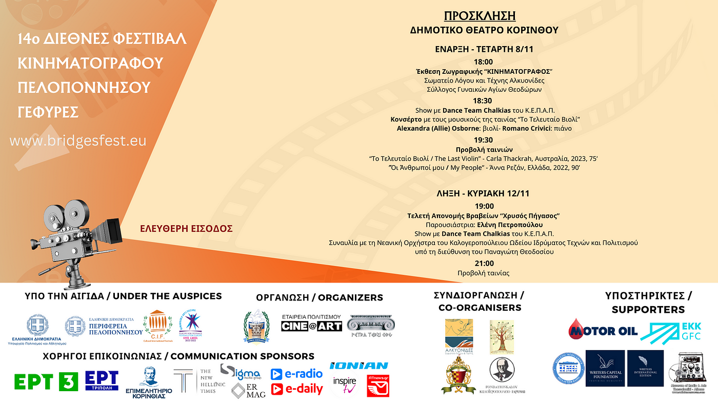 Πραγματοποιήθηκε η Συνέντευξη Τύπου του 14ου Διεθνές Φεστιβάλ  Κινηματογράφου Πελοποννήσου ΓΕΦΥΡΕΣ | by Hellenic media group | Medium