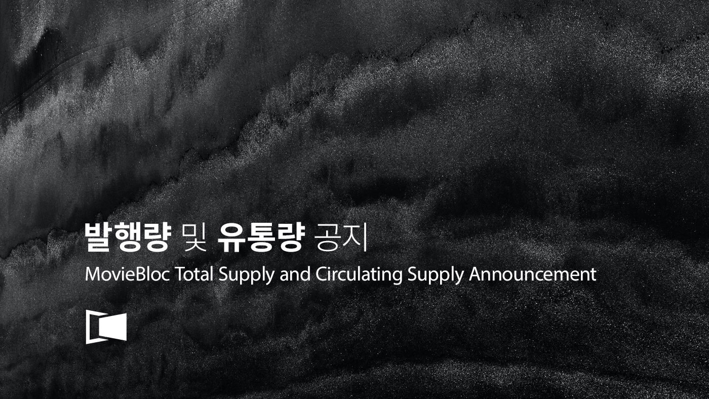 무비블록 토큰 (MBL) 발행량 업데이트 및 유통량 감축 공지 - MovieBloc - Medium