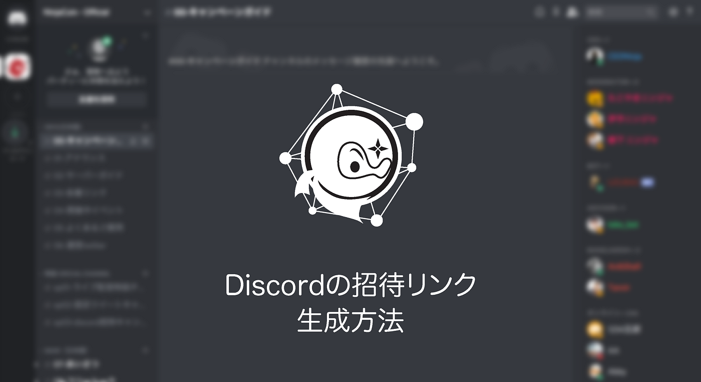 Discord招待リンクの生成方法. Discord招待キャンペーンに伴い、招待リンクの生成方法についていくつかご質問… | by  NinjaCoin（ニンジャコイン） | Medium