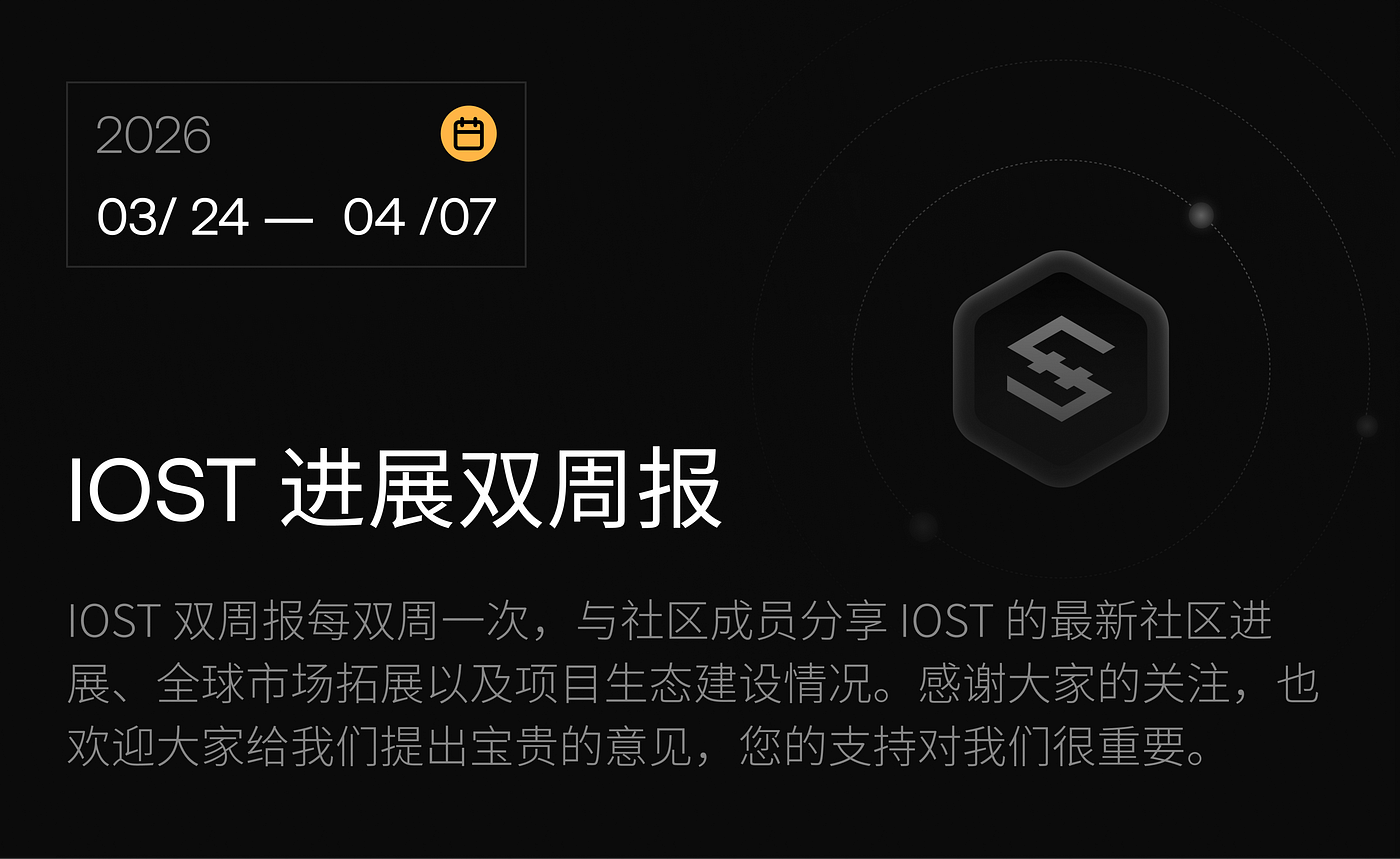 IOST 进展双周报｜2026.3.24–2026.4.7