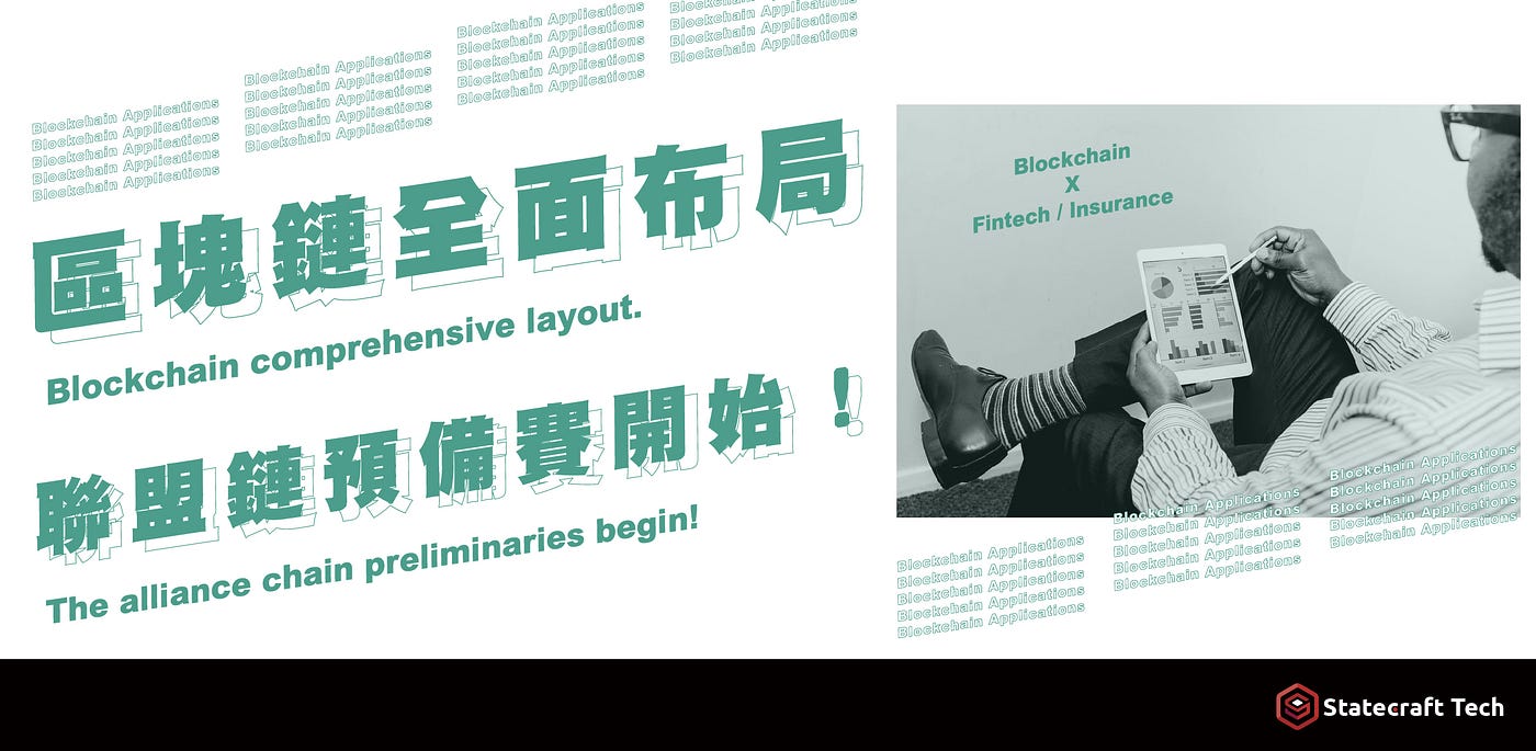 區塊鏈全面布局保險聯盟鏈掀起IT軍備賽. 摘要|… | by Statecraft Tech | Statecraft Tech | Medium