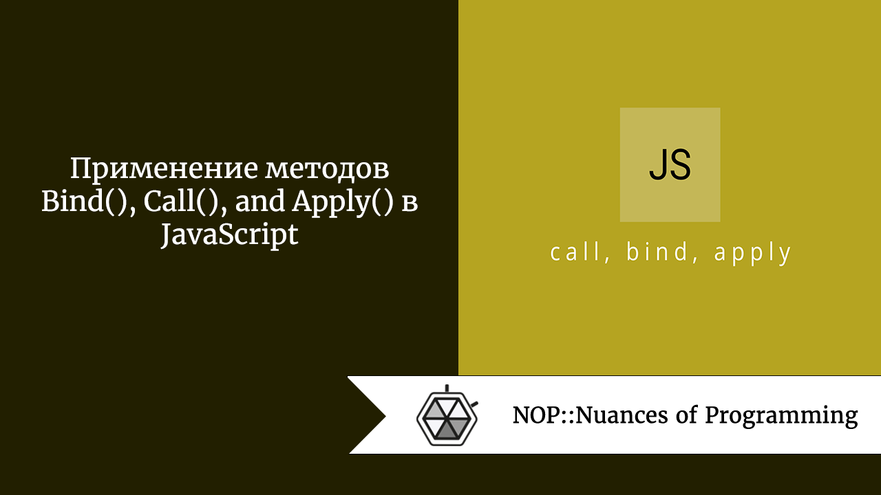 Применение методов Bind(), Call(), and Apply() в JavaScript | by Jenny V |  NOP::Nuances of Programming | Medium