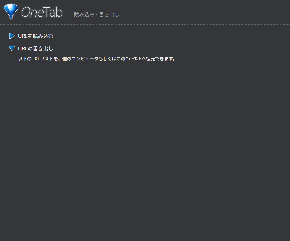 OneTabが重くなる問題解決して、残ったURLのリストをClaudeさんに整理