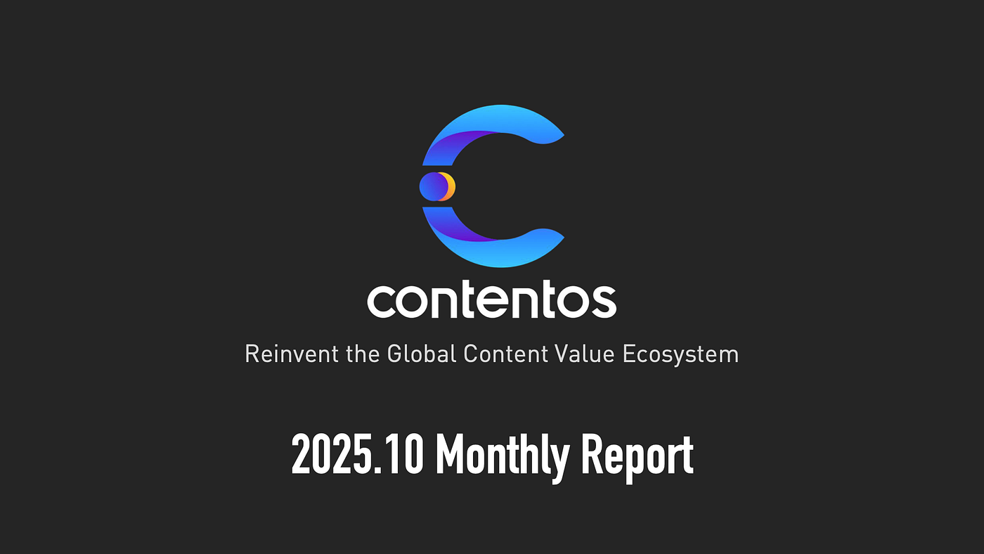 Contentos 2025 年 10月月報