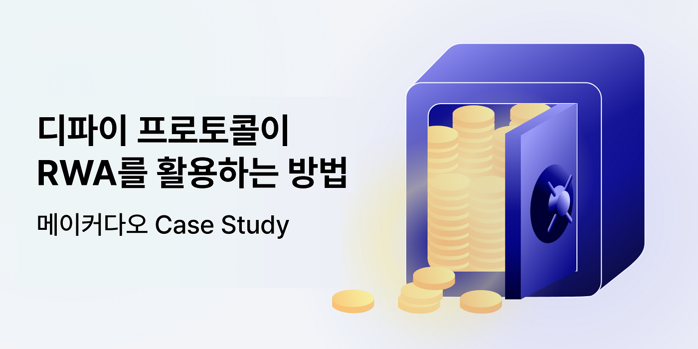 번역] 디파이 프로토콜이 RWA를 활용하는 방법: 메이커다오 Case Study | WEPIN