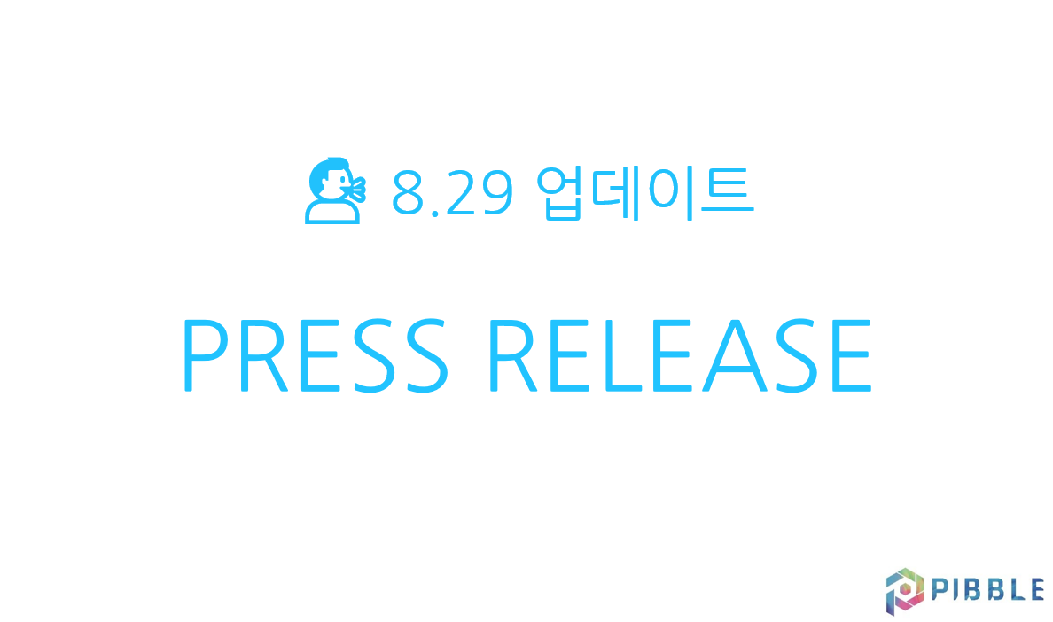 NEWS]피블 뉴스 업데이트. 안녕하세요! 피블 팀입니다. | by Aaron Kim | PIBBLE | Medium