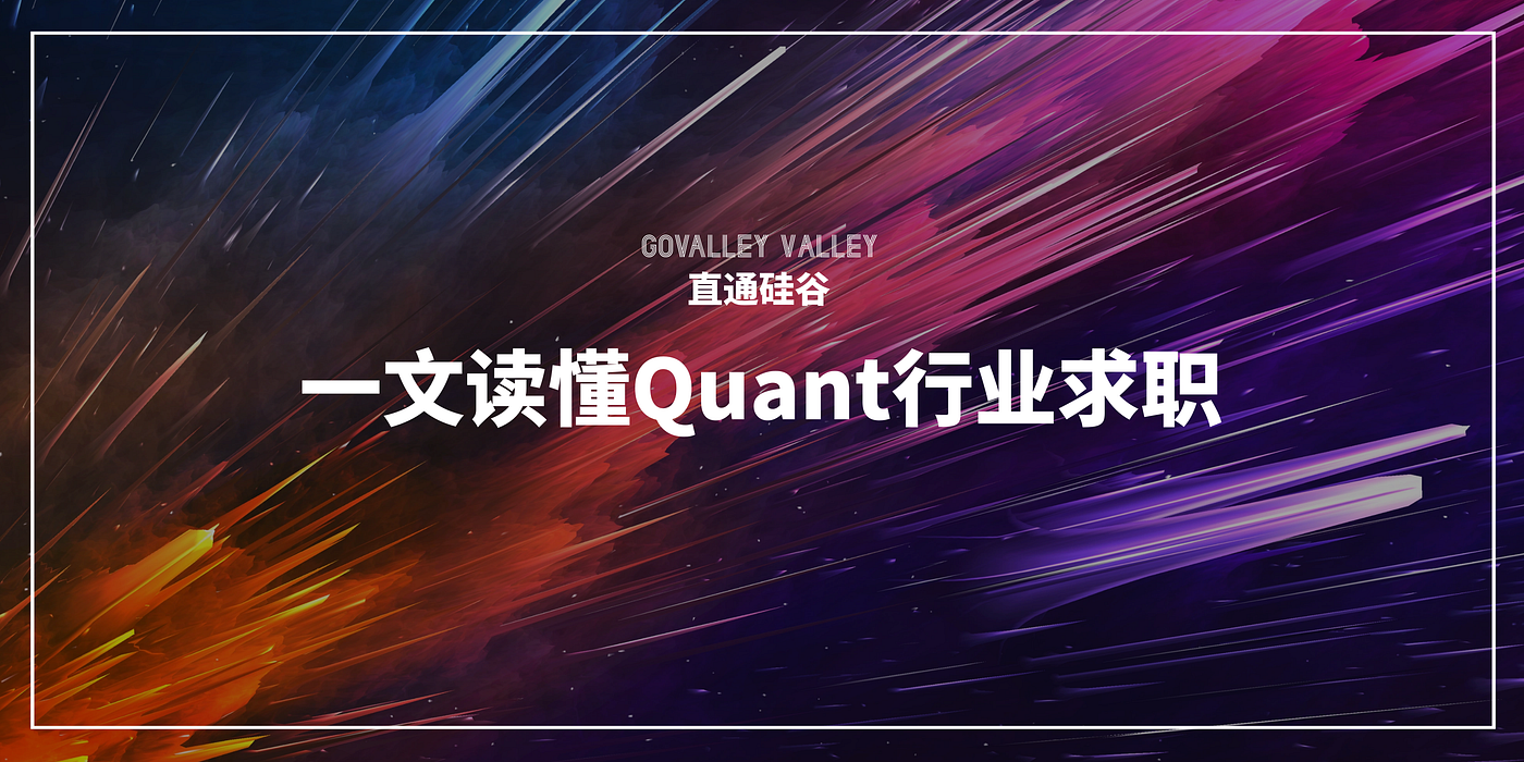 什么是Quant？迈入量化金融需要哪些面试准备？| 直通硅谷求职帮| Medium