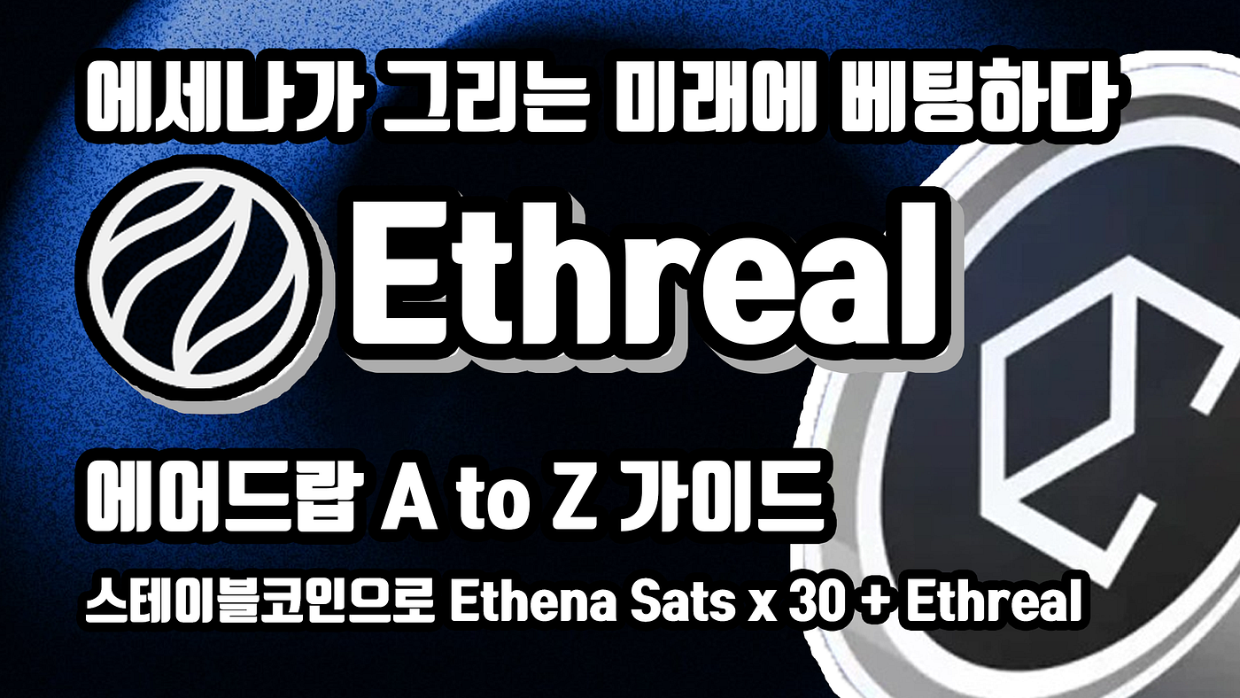 KR] 에세나 체인이 그리는 미래에 베팅하다. ETHREAL 에어드랍 A to Z 가이드. (Feat. USDe 넣고 24/7 출금  가능인데 웨 안해?) | by BQ비큐 | Medium