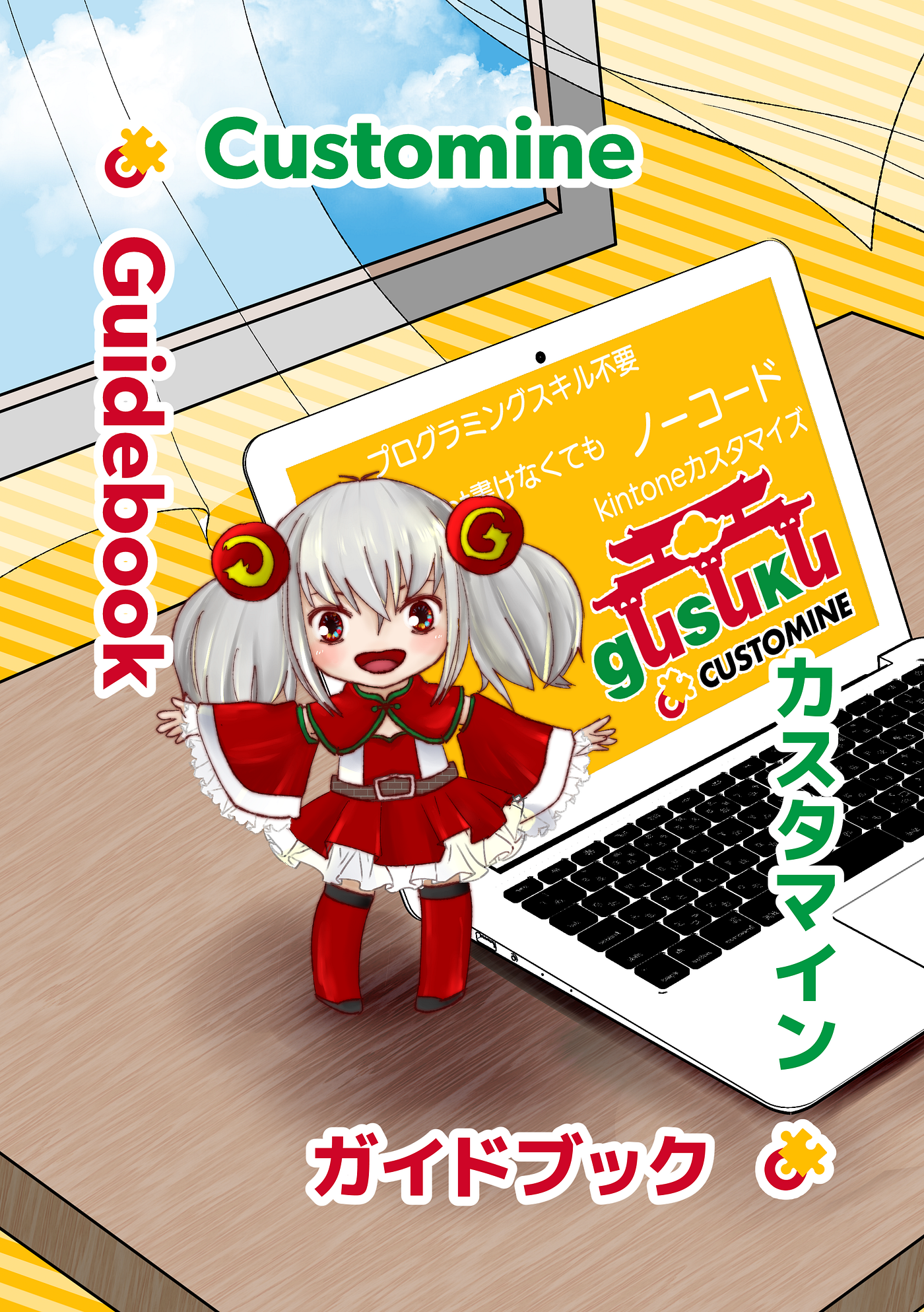 4月14日技術書典6で頒布予定の「Customineガイドブック」サンプル
