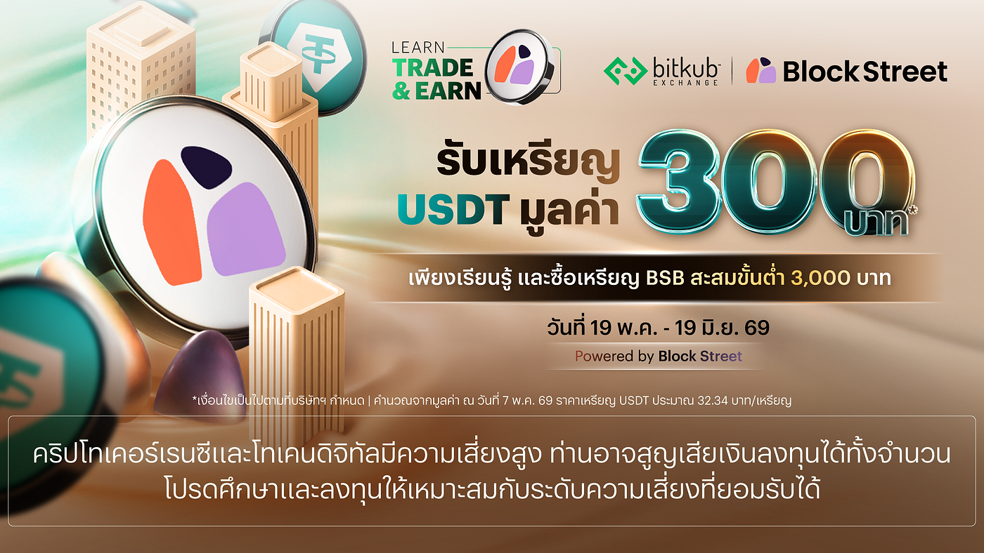 Learn Trade and Earn BSB รับ USDT มูลค่า 300 บาท* (19 พ.ค. — 19 มิ.ย. 69)