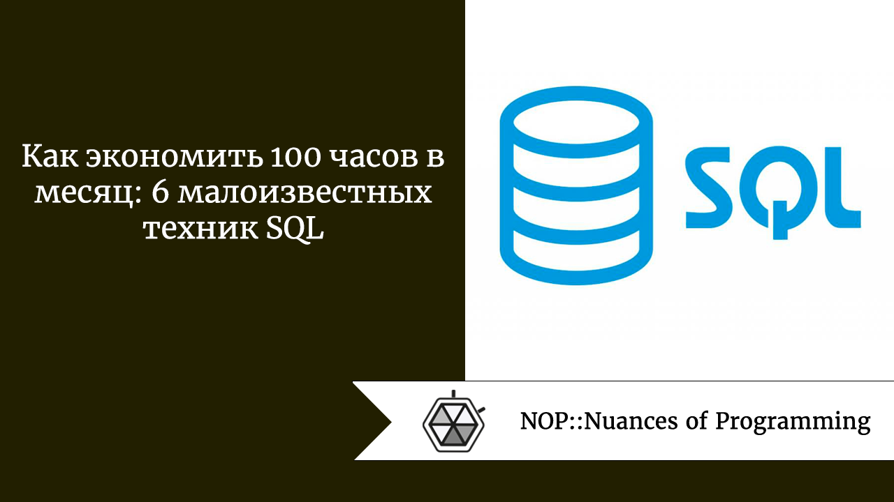 Как экономить 100 часов в месяц: 6 малоизвестных техник SQL | by Андрей  Шагин | NOP::Nuances of Programming | Medium