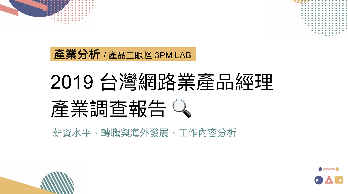 2019 台灣網路業產品經理產業調查報告：薪資、轉職、工作內容分析| by Anne Hsiao | 3PM LAB 產品三眼怪實驗室| Medium