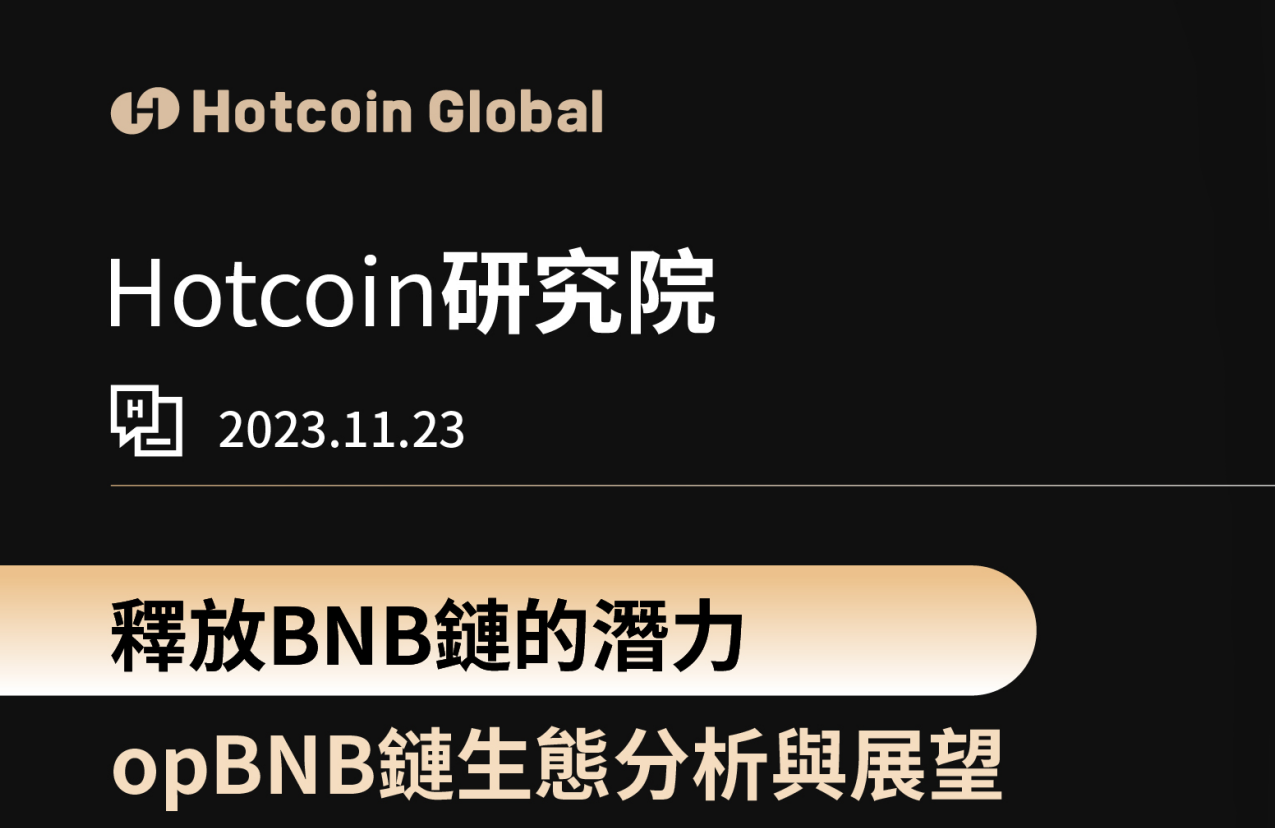 釋放BNB鏈的潛力：opBNB鏈生態分析與展望- Hotcoin_Official - Medium