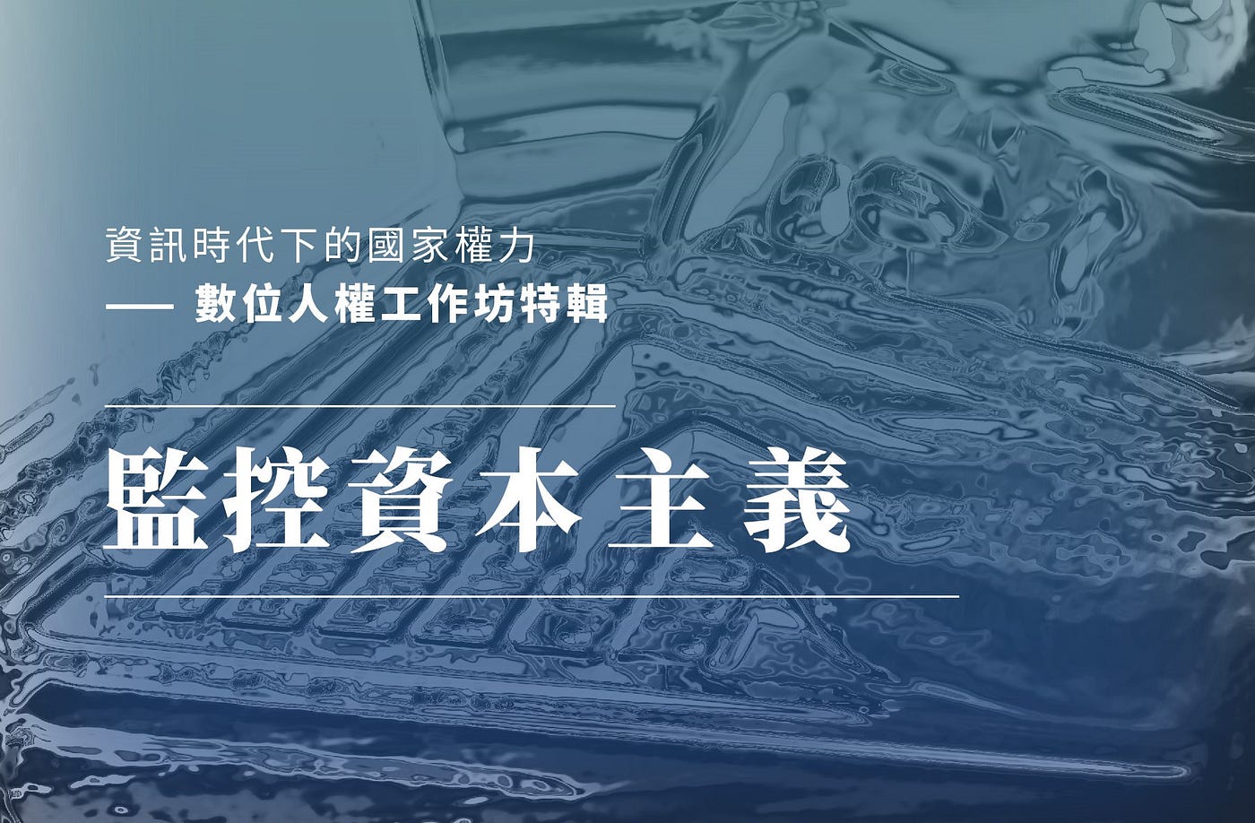 監控資本主義- 臺灣社會科學種子實踐協會- Medium