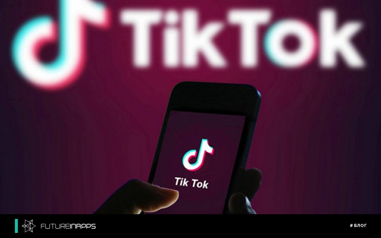 Продвижение в TikTok. Как измерить результаты маркетинга в TikTok? | by  Airat Galiullin | Futureinapps | Medium