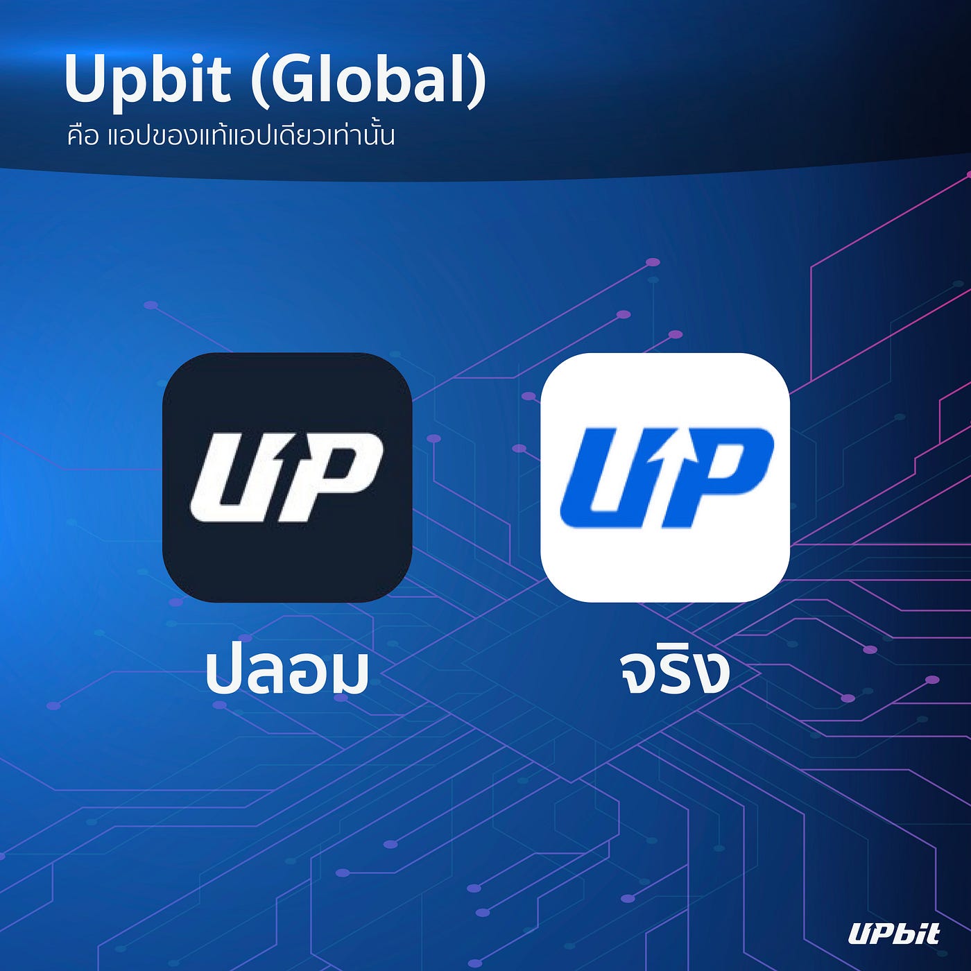 รู้ทันภัยไซเบอร์! วิธีตรวจสอบแอป Upbit ปลอมแบบง่ายๆ  เพื่อไม่ให้ตกเป็นเหยื่อมิจฉาชีพ - Upbit Thailand - Medium
