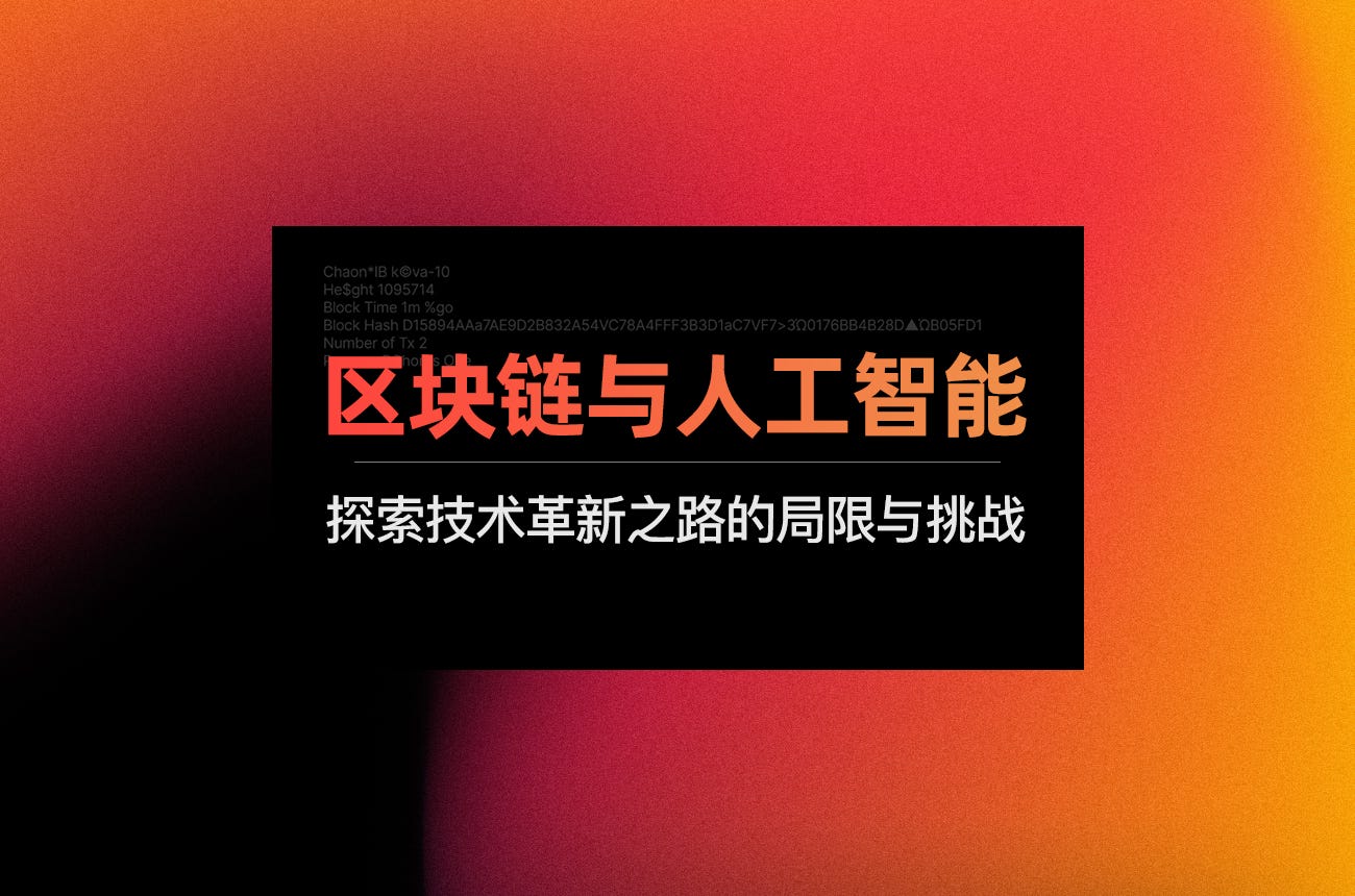 区块链与人工智能：探索技术革新之路的局限与挑战- KavaChinese - Medium