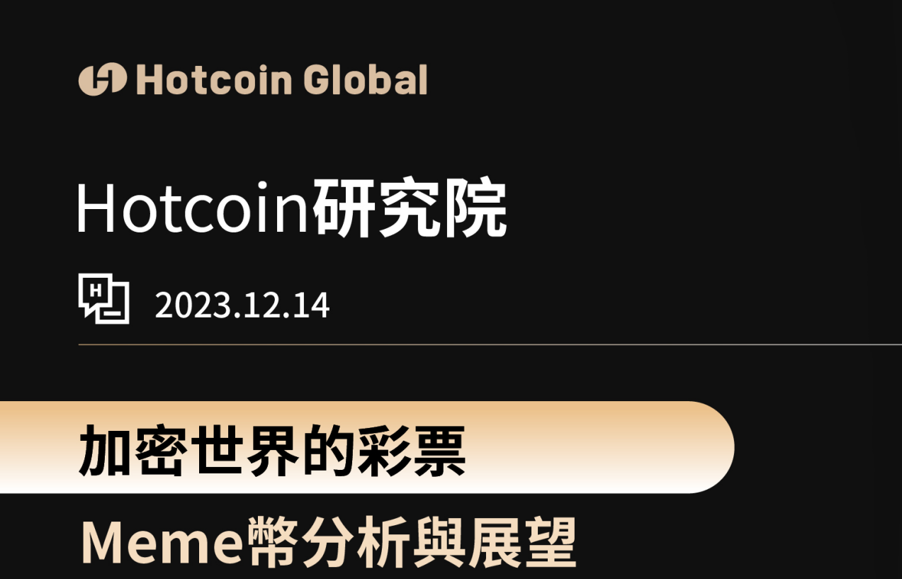 加密世界的彩票：Meme幣分析與展望- Hotcoin_Official - Medium